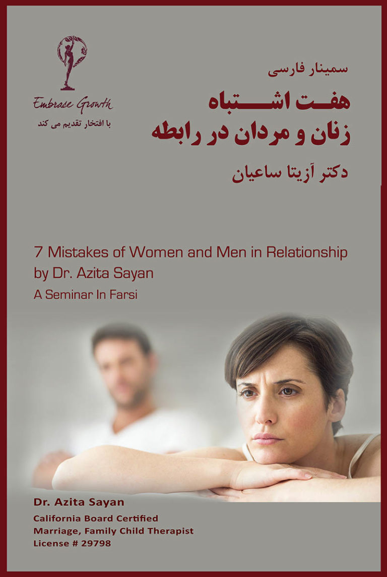 7-mistakes-of-women-and-men-in-relationships-farsi