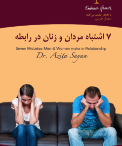 7 mistakes men and women make in relationship, seminar poster, farsi